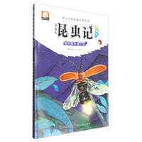 《法布尔昆虫记·彩绘本：夏夜精灵萤火虫》