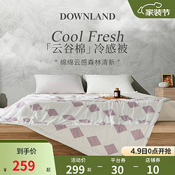 DOWNLAND BEDDING COMPANY EST.1946 DOWNLAND 设计款冷感被夏凉被夏被凉被薄款空调被子可水洗被芯 贝壳粉 150X210