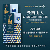 TORCH COFFEE 炬点咖啡 云南山人白马山庄园杜松子酒日晒单品现磨咖啡