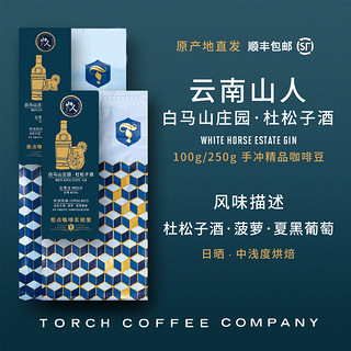 TORCH COFFEE 炬点咖啡 云南山人白马山庄园杜松子酒日晒单品现磨咖啡