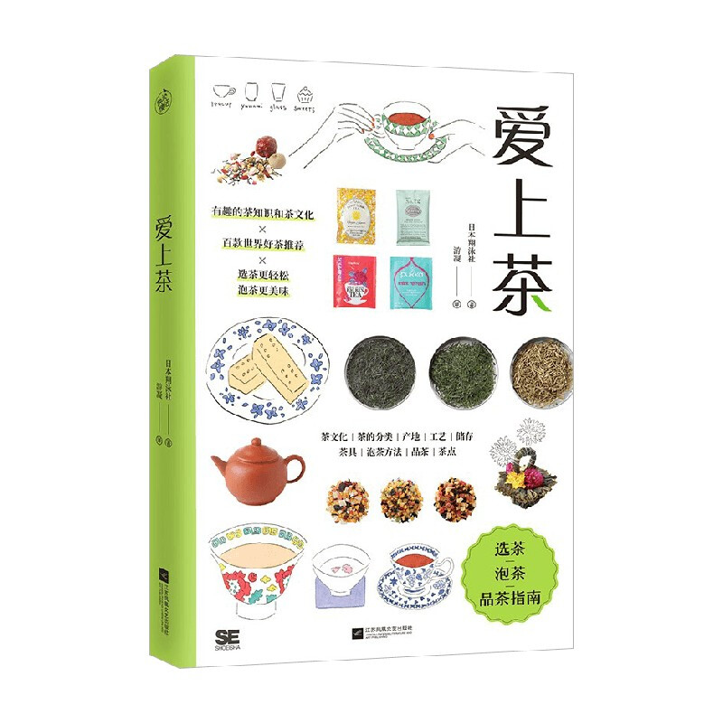 爱上茶 日本翔泳社 著 茶类