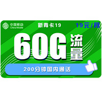中国移动 手机卡流量卡上网卡高速校园卡包年流量卡不限速卡青花新花卡4G电话卡5G全国套餐  19包60G全国流量200分钟通话