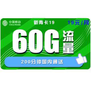 中国移动 手机卡流量卡上网卡高速校园卡包年流量卡不限速卡青花新花卡4G电话卡5G全国套餐  19包60G全国流量200分钟通话