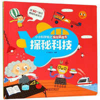 《小小科学馆之探秘翻翻书·探秘科技》