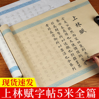 上林赋五米长卷礼盒毛笔字帖全篇钢笔小楷司马相如入门临摹描红初学套装手抄手卷宣纸书法专用硬笔贴卷轴锦盒 精裱上林赋5.5米楷书 上林赋长卷/手卷