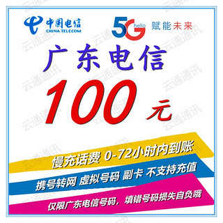 广东电信话费慢充充值100元   72小时内到账 100元