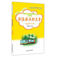 《中国儿童阅读提升计划·第8辑：开往春天的火车》