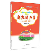 《中国儿童阅读提升计划·第11辑：彩虹的力量》