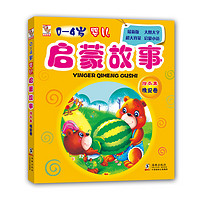《0-4岁婴儿启蒙故事绘本集·晚安卷》(新版)