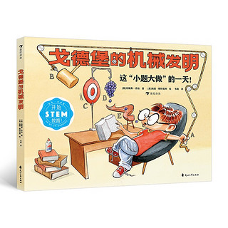 戈德堡的机械发明 STEM教育启蒙用书，培养孩子的想象力和创新意识！