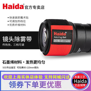  Haida/海大 防寒加热 除雾带
