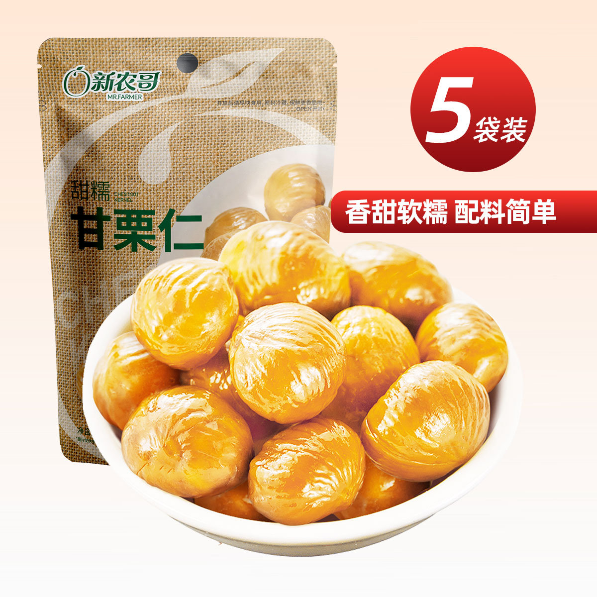 xinnongge 新农哥 坚果甘栗仁开口甘栗休闲零食免剥甜糯板栗仁85g*5袋