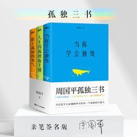 周国平孤独三书（京东专供）