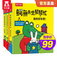 乐乐趣立体绘本鳄鱼先生帮帮忙3册快穿衣服啦+我还不想睡+现在几点啦1-3-4岁幼儿宝宝双语启蒙绘本书 一起玩摇滚+我有点害怕+我的好东西
