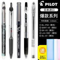 PILOT 百乐 黑色中性笔合集套装P500/V5/G1/juice学生刷题笔办公签字水笔考试专用笔 5V组合 日常系列