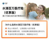 水滴百万医疗险（优享版）