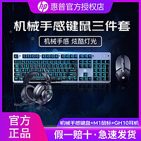 HP 惠普 KG10机械手感键盘鼠标耳机套装游戏电竞专用电脑有线发光外设