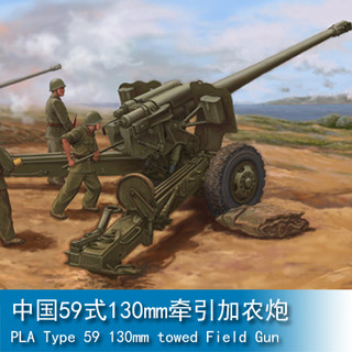 TRUMPETER 小号手 1/35 中国59式130mm牵引加农炮 02335