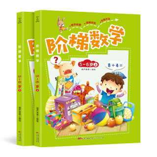 阶梯数学5 6岁上下全2册宝宝识算数题趣味头脑思维训练潜能开发益智幼小衔接教材幼儿园大班数学思维训练儿童早教左右脑开发书 报价价格评测怎么样 什么值得买 阶梯数学5 6岁上下全2册宝宝识算数题趣味头脑思维训练潜能开发益智幼小衔接教材幼儿园大班数学思维训练儿童早教左右脑开发书 报价价格评测怎么样 什么值得买