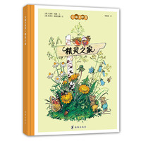 《美丽小世界·精灵之家》(精装)