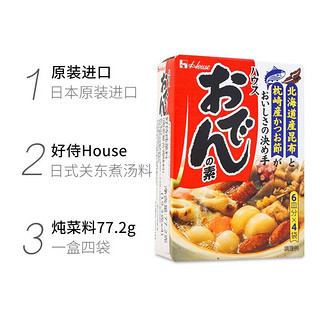 House 好侍 关东煮汤料77.2g