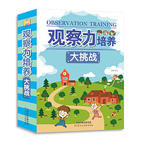 观察力培养大挑战（盒装共6册）3-6岁儿童专注力益智游戏逻辑思维训练涂色图画书 大冒险的迷宫书