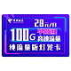 中国电信 长期卡 29元/月 100G流量（70G通用+30G定向）