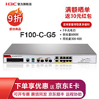 H3C 新华三 F100\F1000系列企业级千兆防火墙网络硬件防火墙企业核心VPN安全路由器网关 F100-C-G5