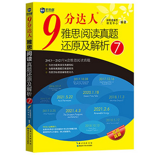 《9分达人·雅思阅读真题还原及解析》（2-7册）