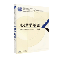 《普通高等教育“十一五”国家级规划教材·心理学基础》（第2版）