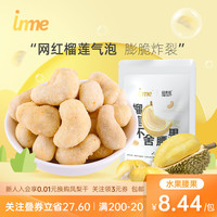 inme 榴莲气泡腰果