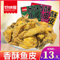 好味屋鱼皮香脆咸蛋黄味鱼皮网红小吃海味零食办公室鱼干休闲食品 川辣味+青花椒味