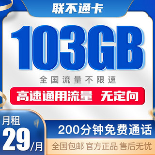 中国联通 不限速流量卡4g低月租手机卡全国通用5g电话卡大流量号码卡纯上网卡 联不通卡 29元103G+200分钟