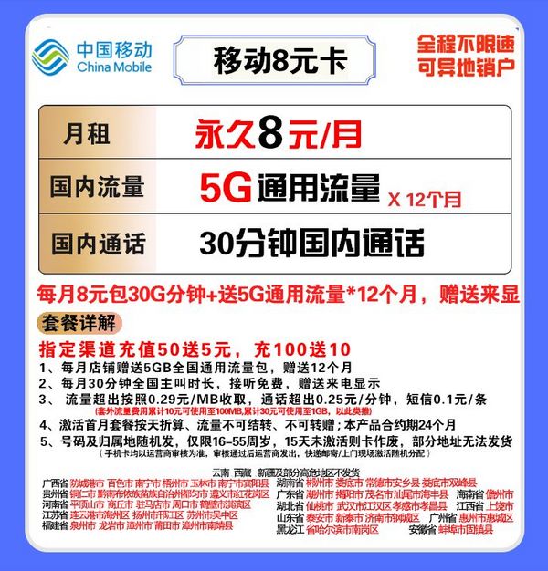 China Mobile 中国移动 8元月租 （5GB通用流量+30分钟通话）