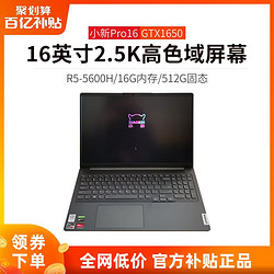 Lenovo 联想 小新Pro16 锐龙版16英寸2.5K全面屏 6核R5-5600H GTX1650独显