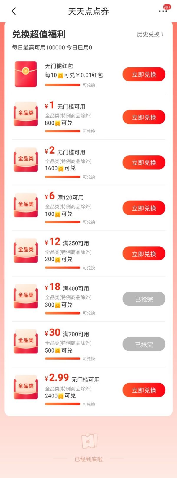 京东点点券兑换全品券及无门槛红包