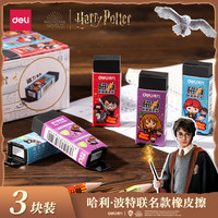 得力哈利·波特72255磁力橡皮擦小学生专用创意卡通可爱磁吸超净无屑橡皮擦得干净不留痕橡皮擦神器 【1块装】颜色随机-磁力橡皮擦-72255