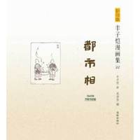 《丰子恺漫画集22·都市相》（影印版）