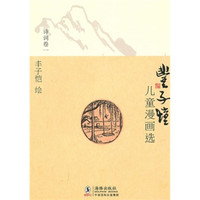 《丰子恺儿童漫画选·诗词卷二》