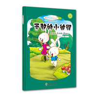 《做快乐的自己·勇敢的小彼得》