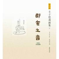 《丰子恺漫画集9·都会之音》（影印版）