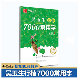 华夏万卷行楷入门吴玉生7000常用字帖成人练字速成钢笔临摹练字本