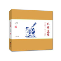 《赏读版丰子恺儿童漫画集·儿童漫画》