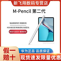 HUAWEI 华为 平板matepadpro手写笔m-pencil二代原装触控matepad11触屏笔