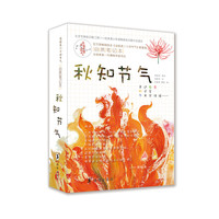 《这就是二十四节气·自然笔记本：秋知节气》