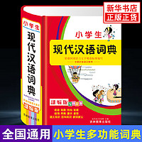 小学生现代汉语词典 人教部编版 小学1-6年级多全功能工具书新华成语四字词语大全同义反义词近义词全笔顺20000条教辅工具书