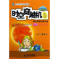 《时空穿越机·哥白尼带你游宇宙》