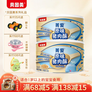 贝因美 Beingmate肉酥儿童零食原味肉松120g小罐装宝宝胡萝卜肉酥儿童高蛋白营养肉松搭配辅食 2罐装（原味*2罐）