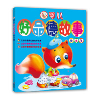 《婴儿好品德故事绘本集》