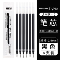日本三菱铅笔 uni三菱进口中性笔0.5mm黑笔UM100学生用按动刷题笔办公UB-150签字笔考试套装 UMN-105 0.5mm 黑色单支 UMR-5 0.5mm 黑色 6支